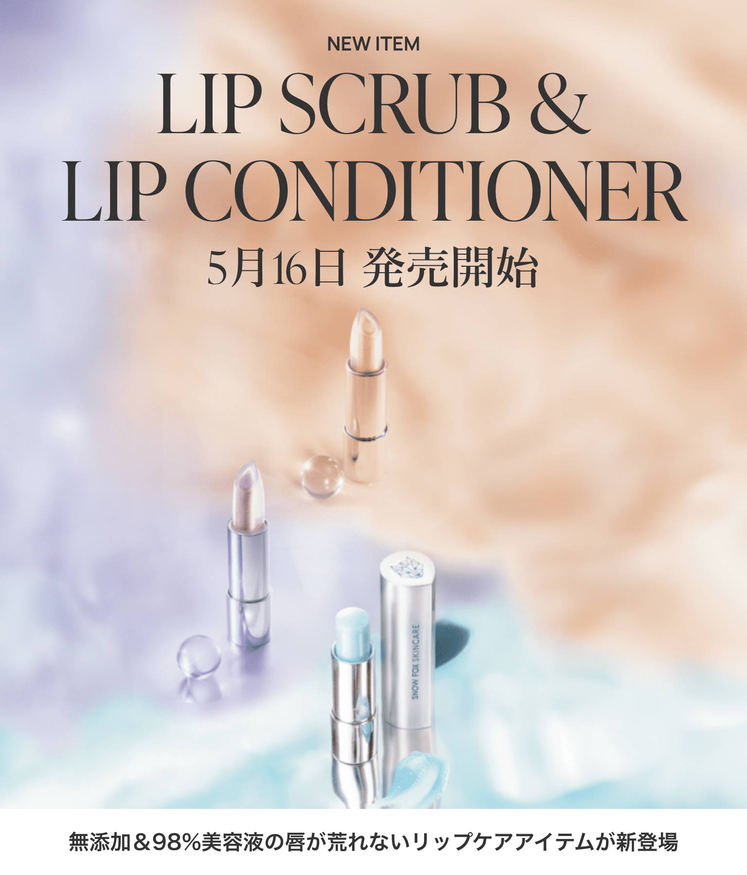 □リップ – 【公式サイト】SNOW FOX SKINCARE オンラインショップ